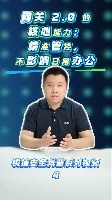 网关 2.0 ：精准管控，不影响日常办公